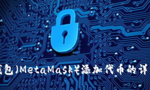 狐狸钱包(MetaMask)添加代币的详细指南