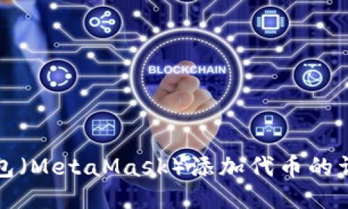 狐狸钱包(MetaMask)添加代币的详细指南