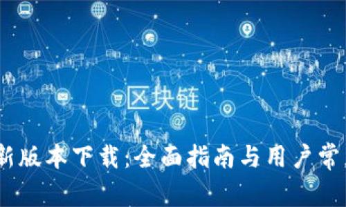 u钱包APP新版本下载:全面指南与用户常见问题解答