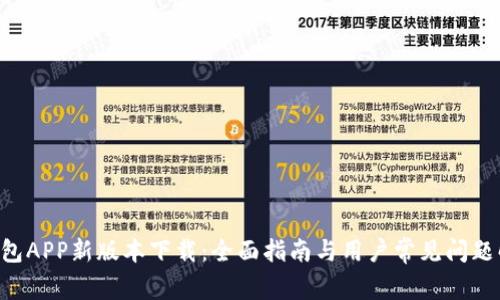 u钱包APP新版本下载:全面指南与用户常见问题解答