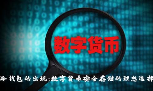 冷钱包的出现:数字货币安全存储的理想选择