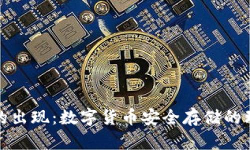 冷钱包的出现:数字货币安全存储的理想选择