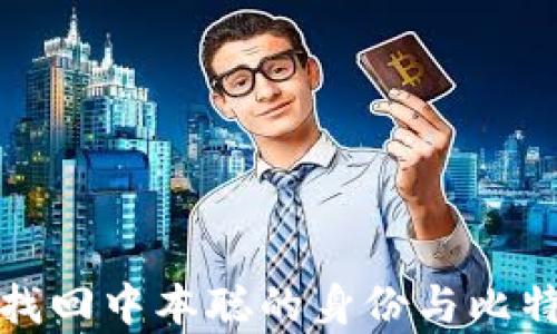 如何有效找回中本聪的身份与比特币的丢失