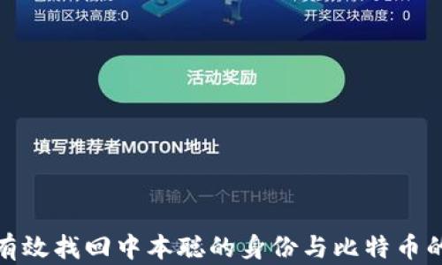 如何有效找回中本聪的身份与比特币的丢失