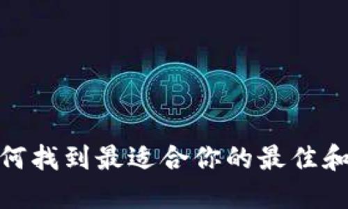 冷钱包的选择:如何找到最适合你的最佳和最方便的冷钱包?