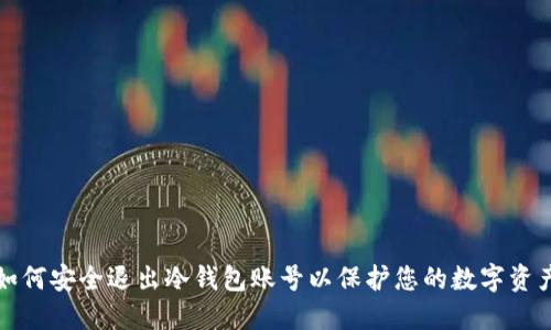 如何安全退出冷钱包账号以保护您的数字资产