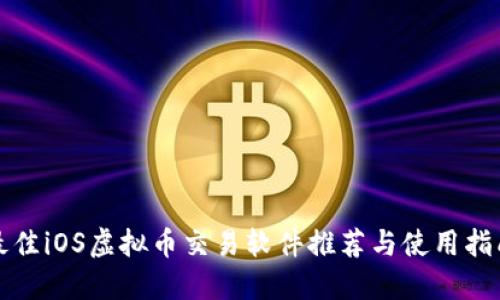 最佳iOS虚拟币交易软件推荐与使用指南
