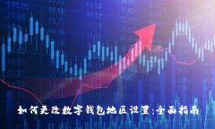 如何更改数字钱包地区设置:全面指南