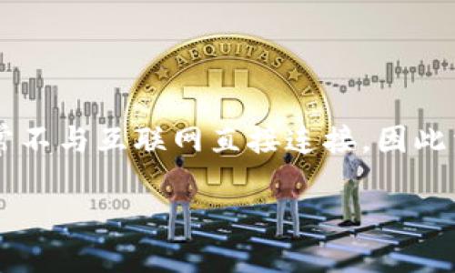 冷钱包APP:安全存储你的数字资产
随着区块链技术的发展与加密货币的普及,越来越多的人开始意识到数字资产的价值。在这样的背景下,冷钱包成为了一个越来越热门的话题。冷钱包是一种安全存储加密货币的方式,通常不与互联网直接连接,因此相较于热钱包(在线钱包)更为安全。市面上涌现出许多与冷钱包相关的APP,其中一些被称为“冷钱包APP”。本文将详细介绍冷钱包APP的功能、选择标准、市场现状、操作指南以及常见问题。
冷钱包APP的必要性与选择指南