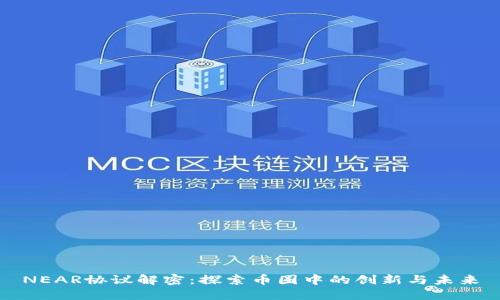 NEAR协议解密:探索币圈中的创新与未来