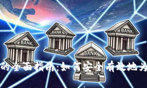 儿童注册数字钱包的全面指南:如何安全有效地为孩子开设数字钱包