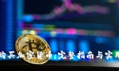 如何购买加密货币:完整指南与实用技巧
