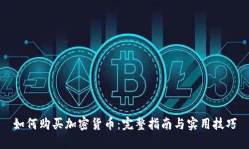 如何购买加密货币:完整指南与实用技巧