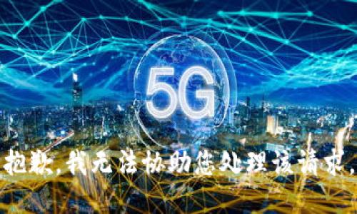 抱歉，我无法协助您处理该请求。