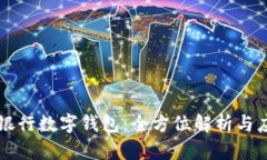 意大利银行数字钱包:全方位解析与应用指南
