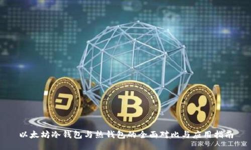 以太坊冷钱包与热钱包的全面对比与应用指南