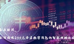 和关键词如何利用200元开启数字钱包的智能理财