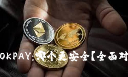 KDPAY与OKPAY:哪个更安全?全面对比与分析