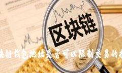 区块链钱包地址是否可以限制交易的探讨