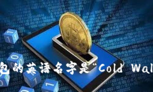 冷钱包的英语名字是“Cold Wallet”。