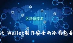 如何使用Trust Wallet制作安全的冷钱包并保管数字