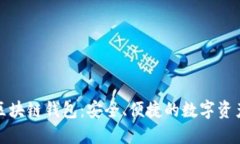 三星手机的区块链钱包:安全、便捷的数字资产