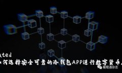 related 如何选择安全可靠的冷钱包APP进行数字货