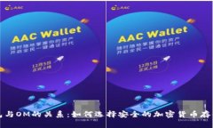 冷钱包与OM的关系:如何选择安全的加密货币存储