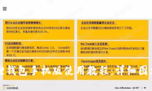 小狐狸钱包手机版使用教程:详细图文指南