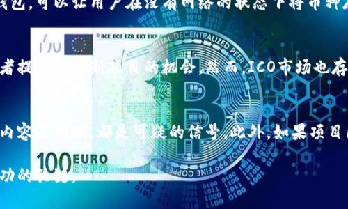   欧意如何买币：全面指南与实用技巧 / 

 guanjianci 欧意, 买币, 数字货币, 投资技巧 /guanjianci 

随着区块链技术的迅速发展，数字货币的需求不断增长。许多用户希望了解如何在不同的平台上购买数字货币，尤其是像“欧意”这样的平台。本文将为读者提供全面的指导，帮助您理解如何在欧意上购买数字货币的步骤、策略及注意事项。此外，我们还会回答五个相关问题，详细为您解析数字货币交易的方方面面。

一、什么是欧意？
欧意（Ouyi）是一个数字货币交易所，成立于2017年，旨在为用户提供安全、便捷的交易服务。用户可以在这个平台上进行多种数字货币的交易，包括主流货币如比特币（BTC）、以太坊（ETH）、莱特币（LTC）等。作为一个合规化的交易平台，欧意在用户的资金安全、交易流畅性及客户服务上都做出了许多努力。通过欧意，用户可以方便地买卖各种数字货币，制定合适的投资策略。

二、如何在欧意上购买数字货币？
在欧意上购买数字货币的步骤分为以下几个部分，我们将详细讲解每一步。

h41. 注册账户/h4
首先，用户需要访问欧意的官方网站或下载官方APP。在首页上，用户可以找到“注册”按钮。点击后，系统会要求您输入电子邮件地址和设置密码。建议选择强密码以提高账户安全性。

h42. 邮箱验证/h4
注册完成后，用户会收到一封验证邮件。请打开邮件，点击链接完成邮箱验证。这一步骤是为了确保账户的安全性，避免他人非法注册。

h43. 实名认证/h4
在开始交易之前，欧意要求用户完成实名认证。用户需提交身份证明以及头像，通常支持护照、身份证等有效证件。认证过程通常在24小时内完成，用户可以在个人中心查看认证状态。

h44. 充值资产/h4
完成实名认证后，用户可以选择充值方式，为账户充值。用户可以选择通过银行转账、信用卡或者其他第三方支付方式来为账户充值。充值成功后，账户余额会实时更新。

h45. 买入数字货币/h4
资产充值完成后，用户可以选择“交易”板块，进入数字货币交易界面。在这里，用户可以选择要购买的数字货币，输入购买数量，并确认交易。在确认之前，用户可以先查看当前的市场价格，确保选择最佳入场时机。

h46. 钱包安全/h4
交易完成后，建议用户将购买的数字货币及时转移至安全的钱包中，减少交易所被攻击的风险。欧意平台也提供了数字资产提取功能，用户可以将数字货币取出至自己的钱包。

三、选择适合的交易币种
在欧意平台上有许多种类的数字货币，用户在选择买入哪种币时，应考虑以下几个因素：

h41. 市场表现/h4
不同的数字货币其市场表现差异很大。有些币种历史表现较好，市值较大，适合风险承受能力较低的投资者。而一些新兴币种市场表现波动较大，适合喜欢冒险的用户。

h42. 项目背景/h4
了解所买币种的背景信息是非常重要的。例如，团队构成、技术背景、项目愿景、应用场景等都直接影响币种的长期价值。用户应对所投资的项目进行详细调研，以免上当受骗。

h43. 社区支持/h4
币种的社区支持情况能够反映其受欢迎程度。活跃的社区通常意味着更多的用户参与和支持，可以促进币种的发展。

h44. 未来预期/h4
用户还需考虑币种的未来发展潜力，市场趋势、政策法规、技术更新等都是影响币种价值的因素。用户可以参考专业的市场分析以做出更准确的判断。

四、购买币的技巧与建议
在购买数字货币时，有一些技巧可以帮助用户更好地进行投资，收益：

h41. 定期定额投资/h4
而不是一次性投入大额资金，定期定额投资策略可以有效降低投资风险。即使市场波动，也可以通过时间的复利效应来获取收益。

h42. 学会止损/h4
在投资过程中，设置止损位有助于保护资金，避免亏损过大。用户应保持理性，设定一个可接受的损失范围，及时止损以减少损失。

h43. 不盲目跟风/h4
目前市场上有很多“热潮”币种，投资者切勿盲目跟风。应根据自身的投资策略来进行选择，才能在市场中获取稳定的收益。

h44. 跟踪市场动态/h4
投资数字货币需要对市场动态保持敏感，关注相关资讯、政策、技术更新等。不定期地检查所持币种的市场表现，做到及时调整策略。

h45. 保持风险意识/h4
加密货币的投资风险相对较高，用户需要保持风险意识，理智投资。谨慎评估每次交易的风险，合理分配投资组合。

五、解答相关问题
在购买数字货币的过程中，用户会遇到许多问题，以下是五个比较常见的问题及其详细解答。

问题一：购买数字货币需要支付哪些费用？
在欧意交易平台上购买数字货币，用户会遇到多种费用，包括汇率差、交易手续费、提现手续费等。通常情况下，每一笔交易都有一定的手续费，手续费的高低往往是根据交易额和币种来定的。此外，用户在提现时可能也会碰到手续费，根据提取标准，提现到不同钱包的费用会有所不同，用户需提前了解。为了降低成本，用户可以选择在交易量较大的时段进行交易，避开高峰期的费用。合理选择交易策略，将费用控制在可接受范围内，将有利于用户的投资收益。

问题二：数字货币的市场波动大吗？
数字货币市场波动性相当显著，价格变化可能在短时间内达到几个百分点甚至几十个百分点。这种波动性一方面吸引了许多投资者，另一方面也增加了投资风险。不同数字货币的波动幅度也有所不同，一些主流币种如比特币和以太坊相对稳定，而一些小市值币种可能面临更加剧烈的波动。投资者需保持对此波动性的敏感，并根据自身的风险承受能力合理调整投资策略。了解市场动态，使用技术分析和市场消息来制定交易决策，这是降低风险的关键。

问题三：购买后的币如何保存？
购买数字货币后，安全存储是每个投资者最关心的问题。将数字货币存放在交易所钱包中，虽然方便交易，但并不安全，容易受到黑客攻击。最佳做法是将数字资产转移到个人的硬件钱包或冷钱包中。冷钱包如纸钱包或硬件钱包，可以让用户在没有网络的状态下将币种存储在设备中，减少被盗风险。此外，拥有多个钱包分散存储资产也可以有效防范潜在风险。务必牢记备份私钥并妥善保存，确保能够在意外情况下恢复资产。

问题四：什么是ICO，它对数字货币的影响是什么？
ICO（Initial Coin Offering）是指通过发行代币的方式来进行项目融资。在ICO过程中，投资者通过支付一定数量的法定货币或其他已有的数字货币，来购买项目方预售的代币。ICO可以为新兴项目迅速筹集资金，并为投资者提供参与新项目的机会。然而，ICO市场也存在着一定的风险，包括项目失败、欺诈等。投资者应详细研究项目背景、团队、技术和市场需求等多个方面的因素，以判断其投资价值。ICO的合法性和监管政策也在不断变化，投资者需及时关注相关动态。

问题五：如何识别数字货币投资的骗局？
数字货币投资骗局层出不穷，投资者必须具备一定的识别能力。通常情况下，骗局可能会声称提供极高的收益、保证回报和无风险投资，投资者应对此保持警惕。若一个项目缺乏透明度，没有官方渠道的信息、白皮书的缺失或内容不明晰，都是可疑的信号。此外，如果项目团队的背景不明或无法查证，投资者更应谨慎。在社交媒体和论坛上，观察是否有大量负面评价也是判断项目真实性的途径之一。最重要的是，投资者应保持冷静，不要被短期的市场热潮所驱动，保持理性投资态度，减少风险。

综上所述，购买数字货币是一项需要仔细评估和深入研究的活动。通过对欧意平台的操作步骤、交易策略和安全措施的了解，您可以更自信地参与数字货币交易。当然，在投资过程中保持学习，不断更新自己的知识体系，是成功的关键。
