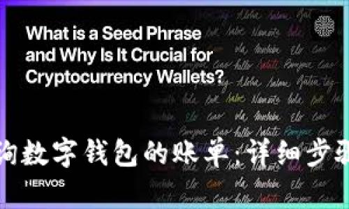 如何查询数字钱包的账单:详细步骤与技巧