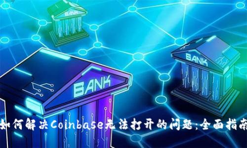 如何解决Coinbase无法打开的问题:全面指南