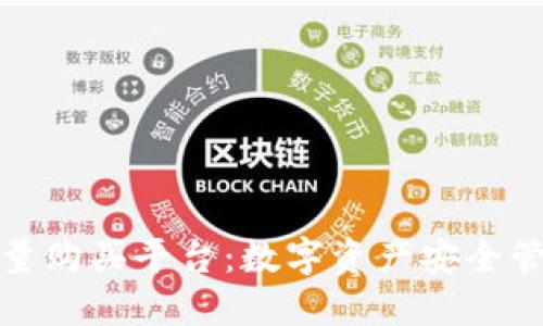 冷钱包能量购买平台:数字资产安全管理新选择