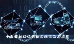 全面解析助记词格式标准及其应用