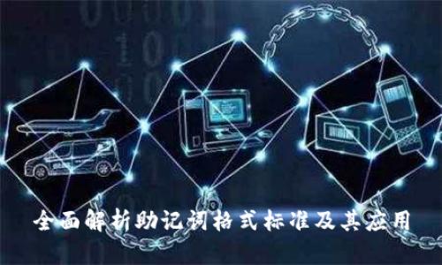 全面解析助记词格式标准及其应用