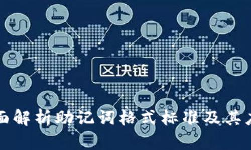 全面解析助记词格式标准及其应用