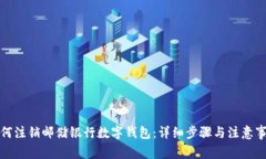 如何注销邮储银行数字钱包:详细步骤与注意事
