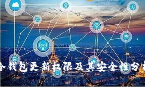 冷钱包更新权限及其安全性分析