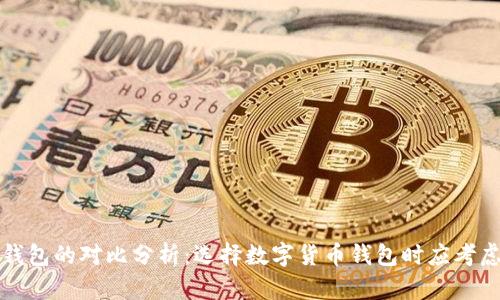 冷钱包与热钱包的对比分析:选择数字货币钱包时应考虑的主要问题