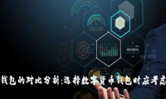 冷钱包与热钱包的对比分析:选择数字货币钱包
