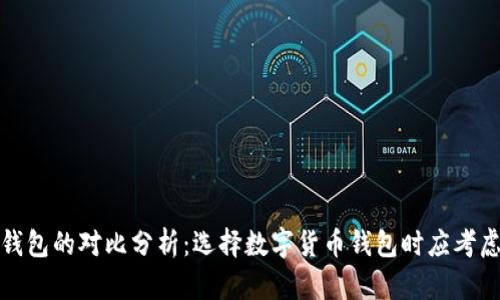冷钱包与热钱包的对比分析:选择数字货币钱包时应考虑的主要问题