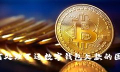 如何处理不还数字钱包欠款的困扰?