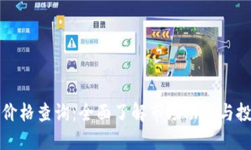 盛源链价格查询:全面了解市场动态与投资趋势