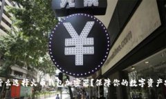 为什么选择火币钱包加密器?保障你的数字资产