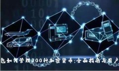 冷钱包如何管理300种加密货币:全面指南与用户