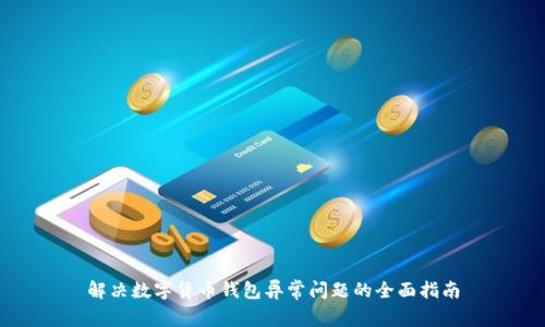 解决数字货币钱包异常问题的全面指南