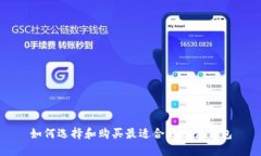 如何选择和购买最适合的硬件钱包