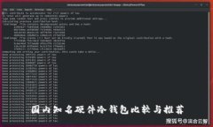 国内知名硬件冷钱包比较与推荐