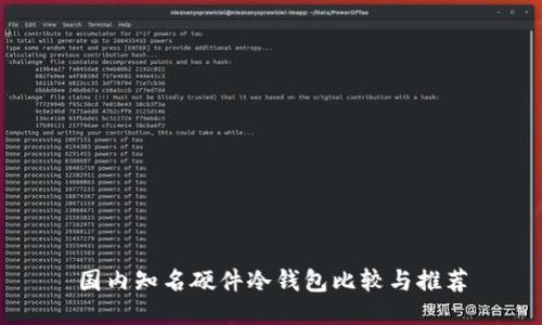 国内知名硬件冷钱包比较与推荐