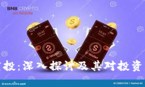 虚拟币空投:深入探讨及其对投资者的影响